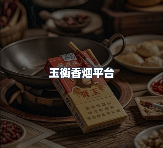 关于玉衡香烟平台